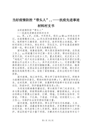 2024年当好疫情防控带头人抗疫先进事迹材料村支书