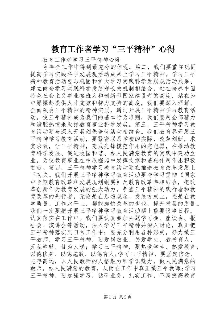 2024年教育工作者学习三平精神心得_第1页