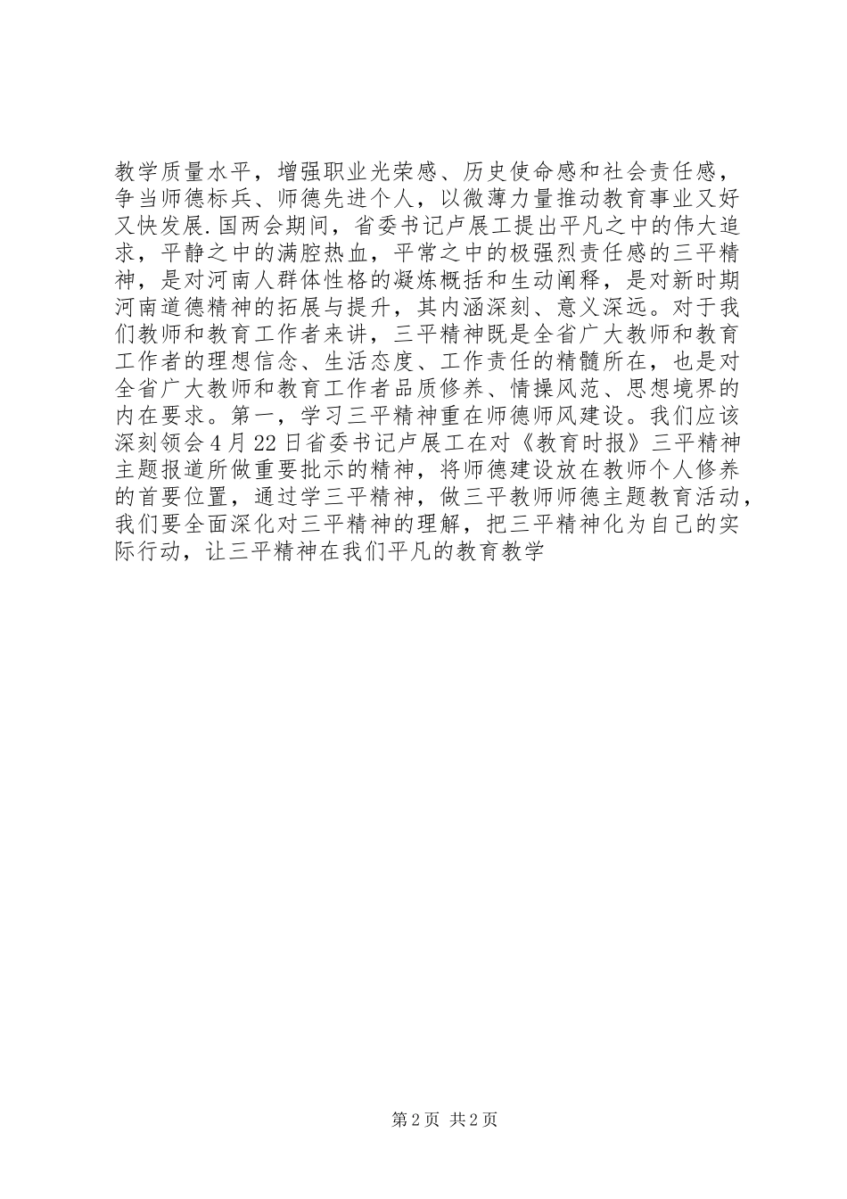 2024年教育工作者学习三平精神心得_第2页