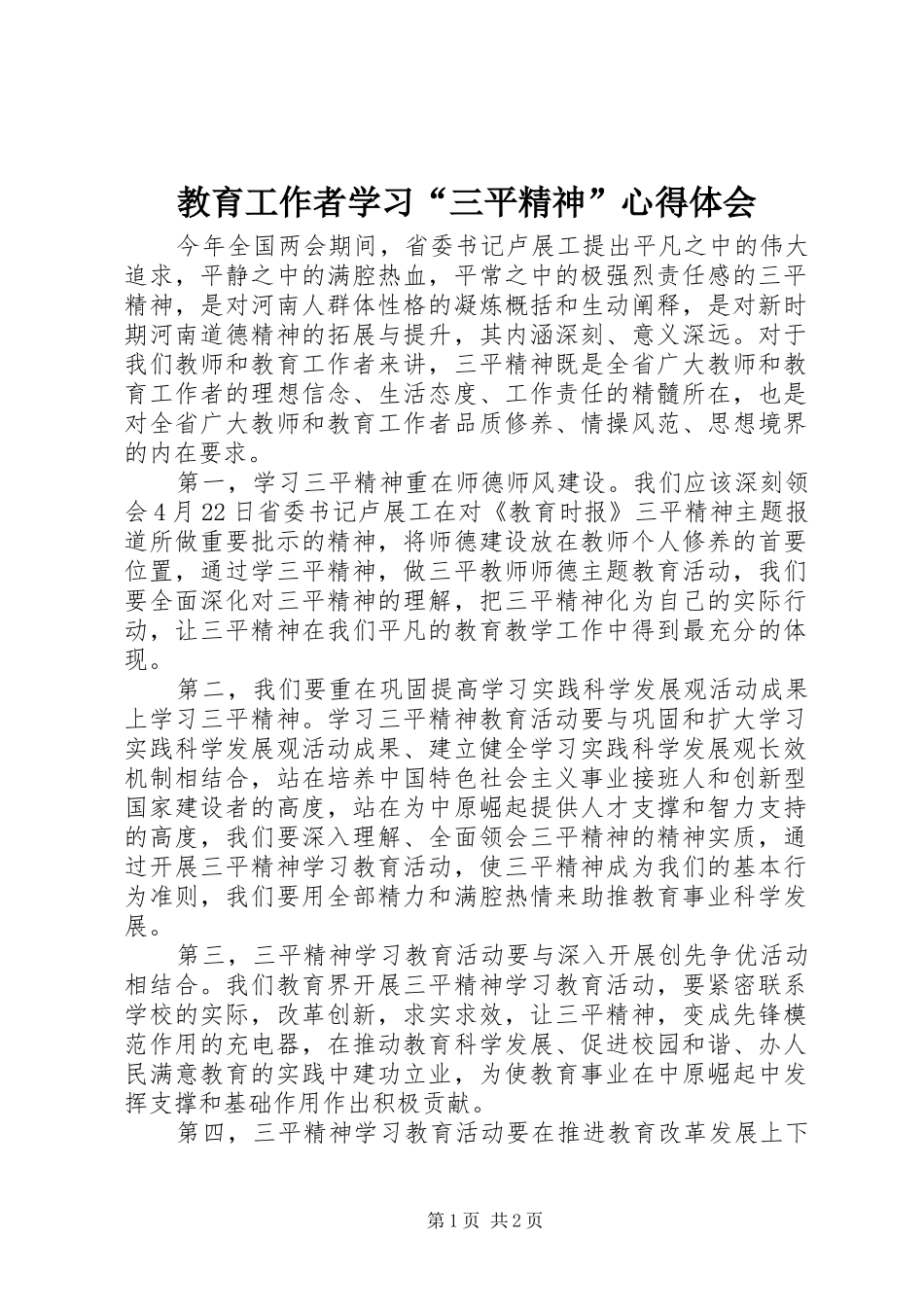 2024年教育工作者学习三平精神心得体会_第1页