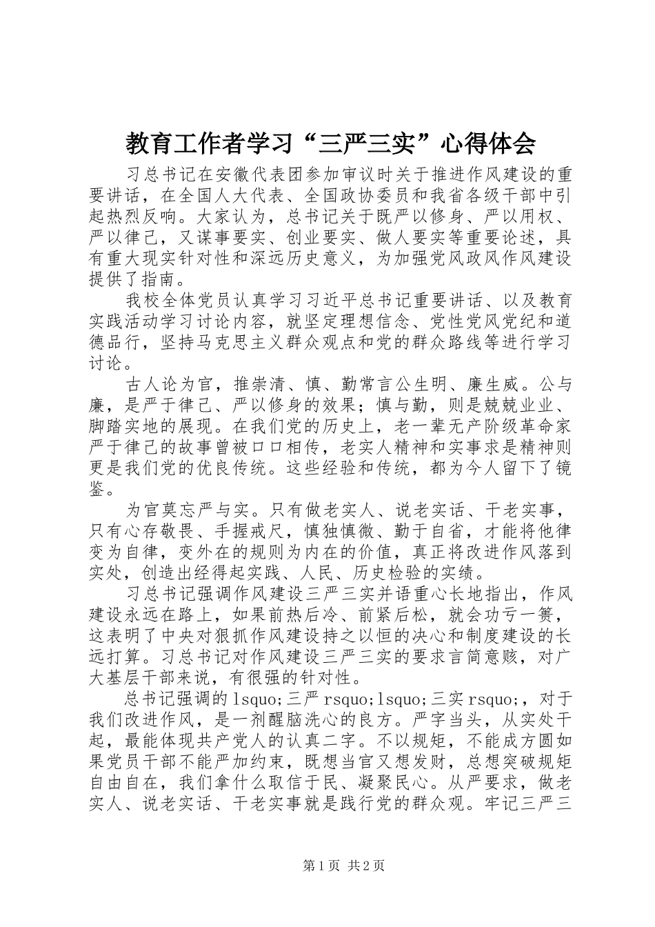 2024年教育工作者学习三严三实心得体会_第1页