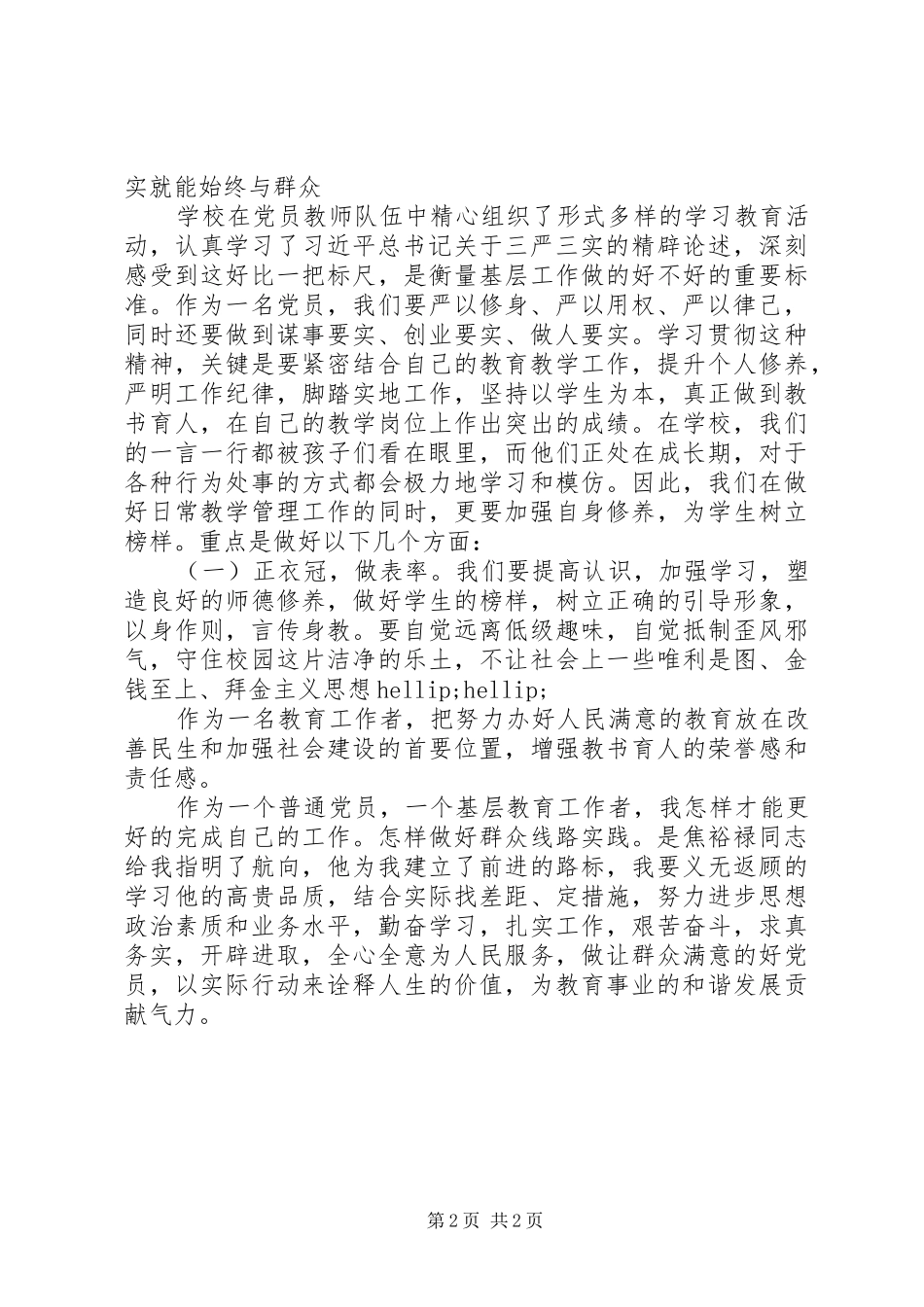 2024年教育工作者学习三严三实心得体会_第2页