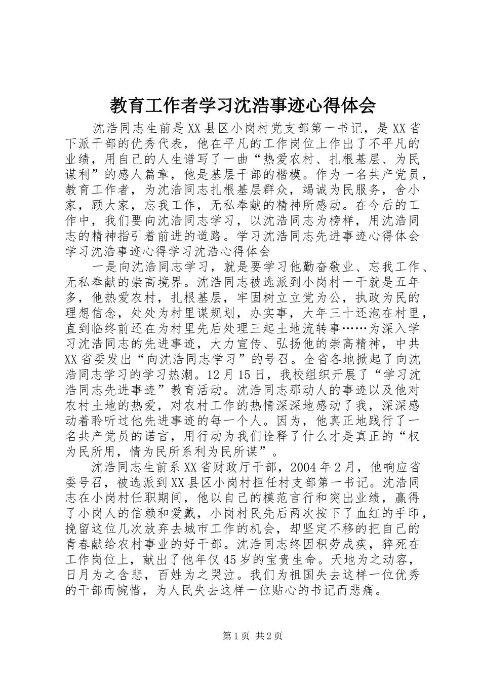 2024年教育工作者学习沈浩事迹心得体会_第1页