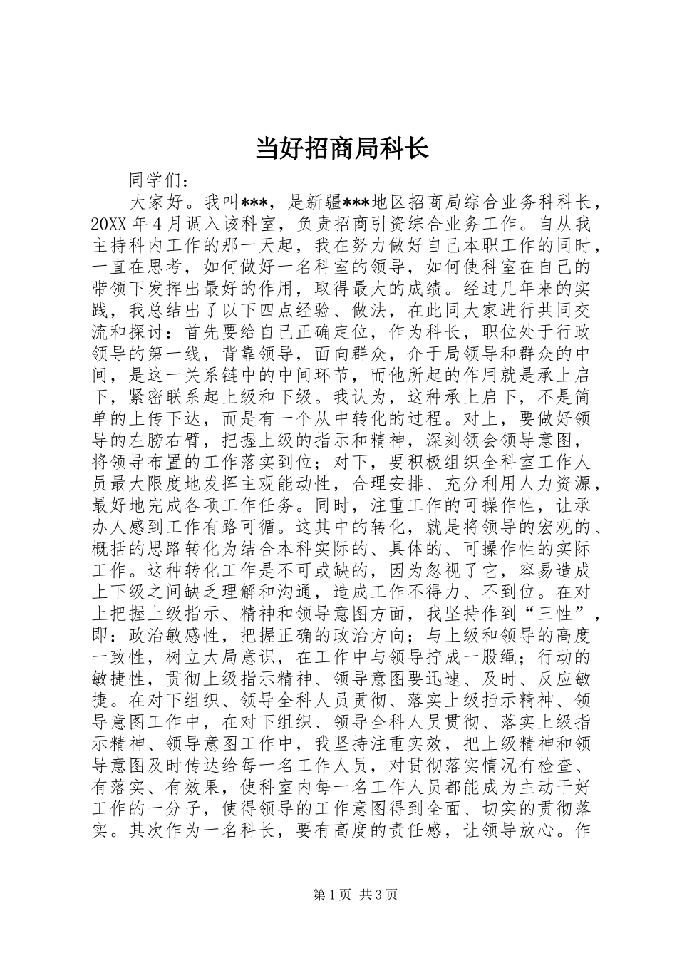 2024年当好招商局科长_第1页