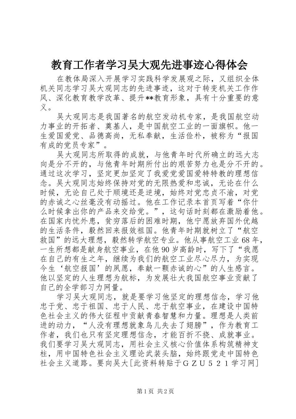 2024年教育工作者学习吴大观先进事迹心得体会_第1页
