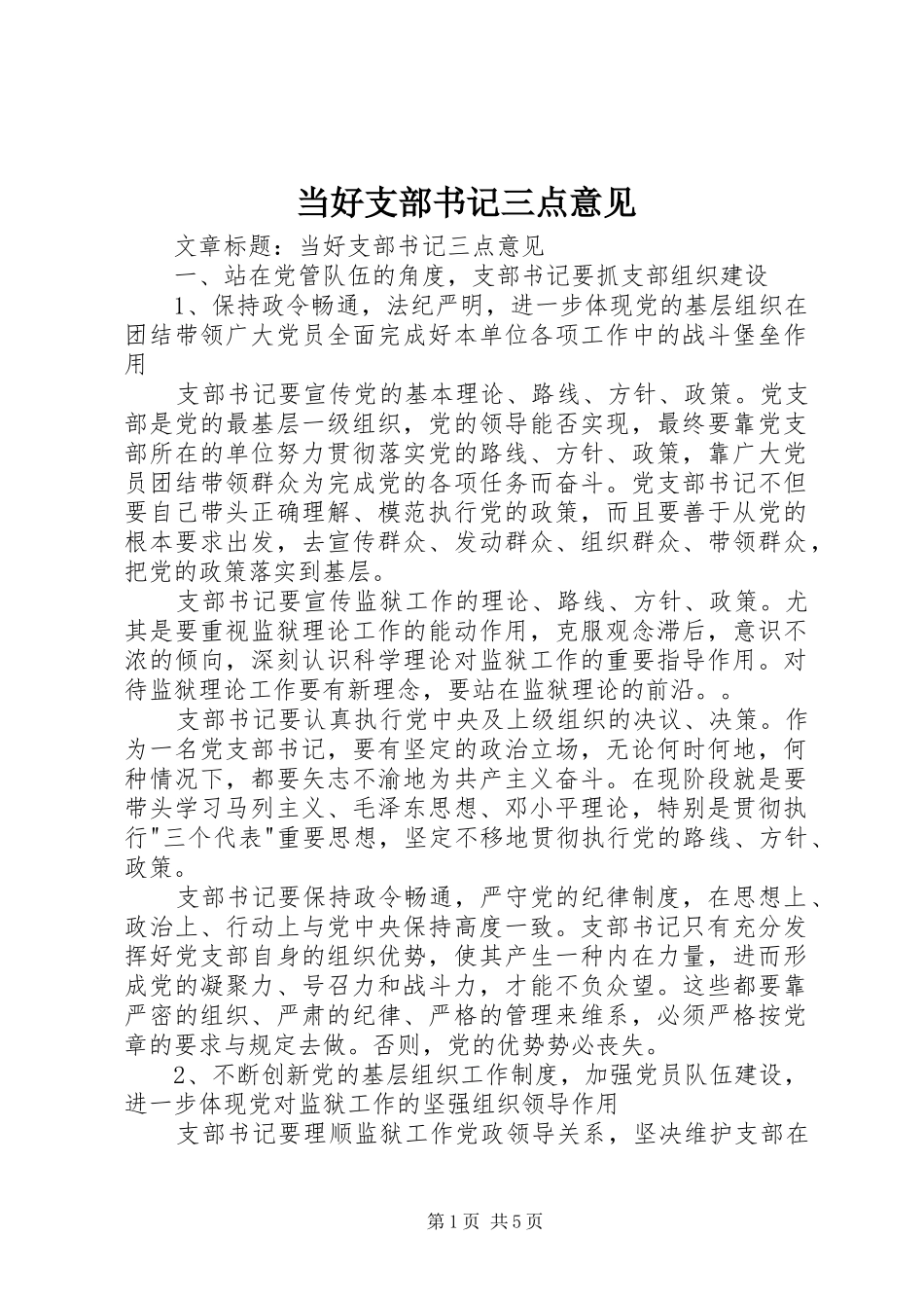 2024年当好支部书记三点意见_第1页