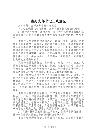 2024年当好支部书记三点意见