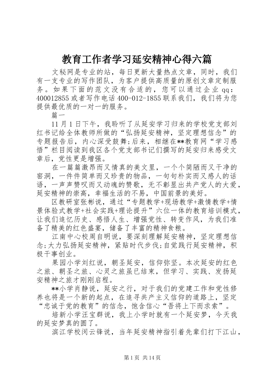 2024年教育工作者学习延安精神心得六篇_第1页