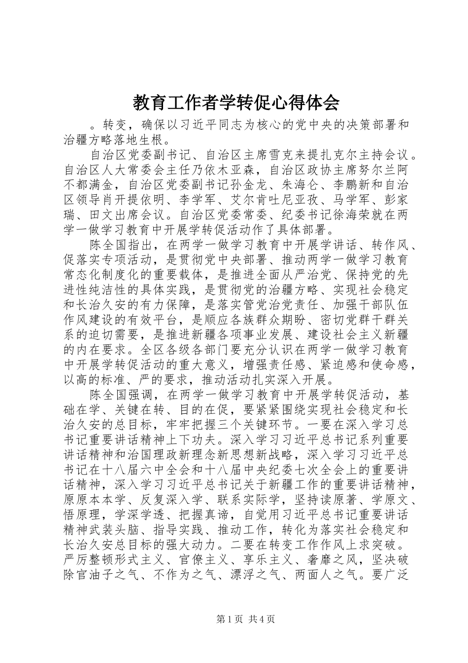 2024年教育工作者学转促心得体会_第1页