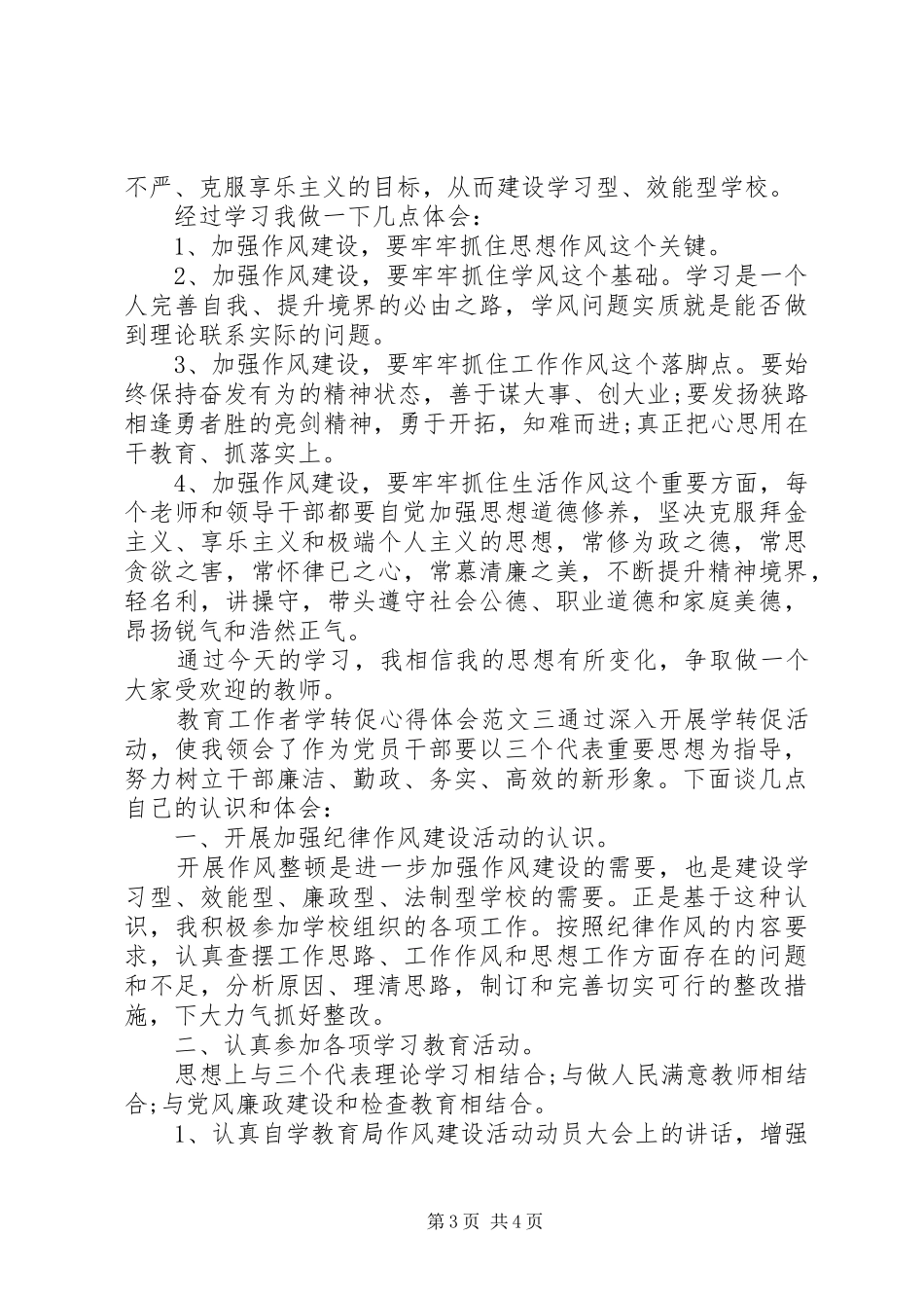2024年教育工作者学转促心得体会_第3页