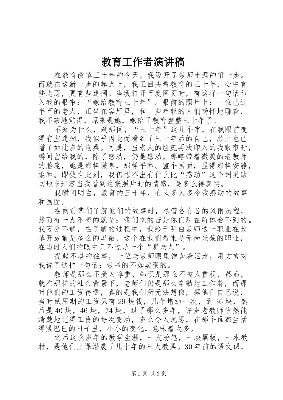 2024年教育工作者演讲稿_第1页