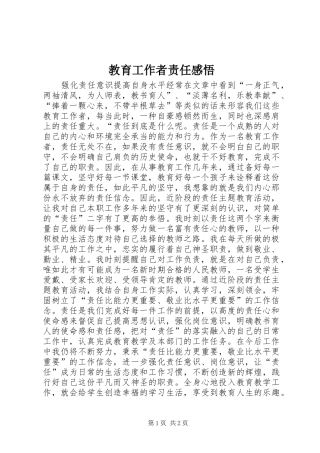 2024年教育工作者责任感悟