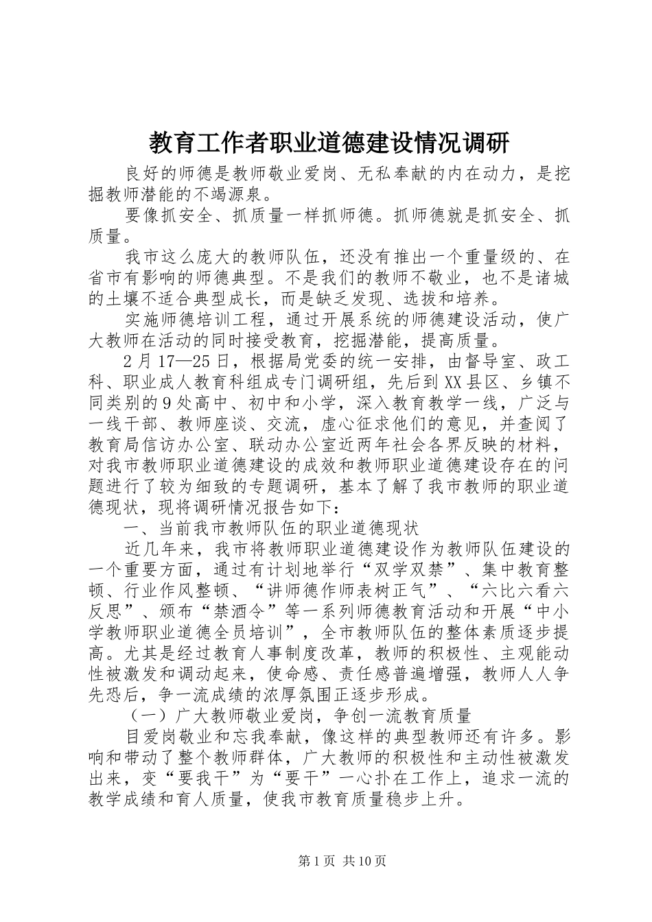 2024年教育工作者职业道德建设情况调研_第1页