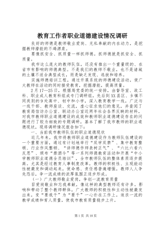 2024年教育工作者职业道德建设情况调研