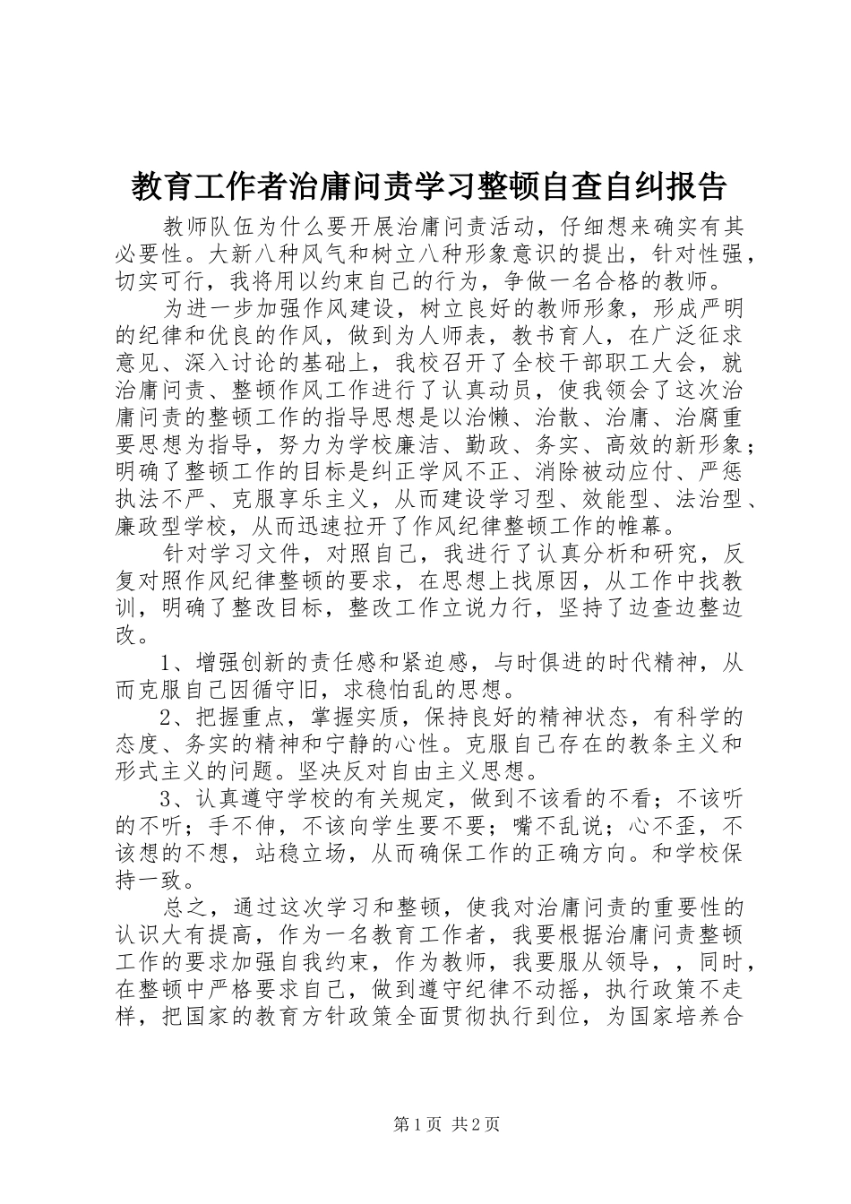 2024年教育工作者治庸问责学习整顿自查自纠报告_第1页