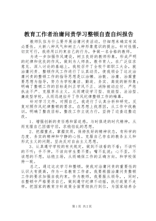 2024年教育工作者治庸问责学习整顿自查自纠报告