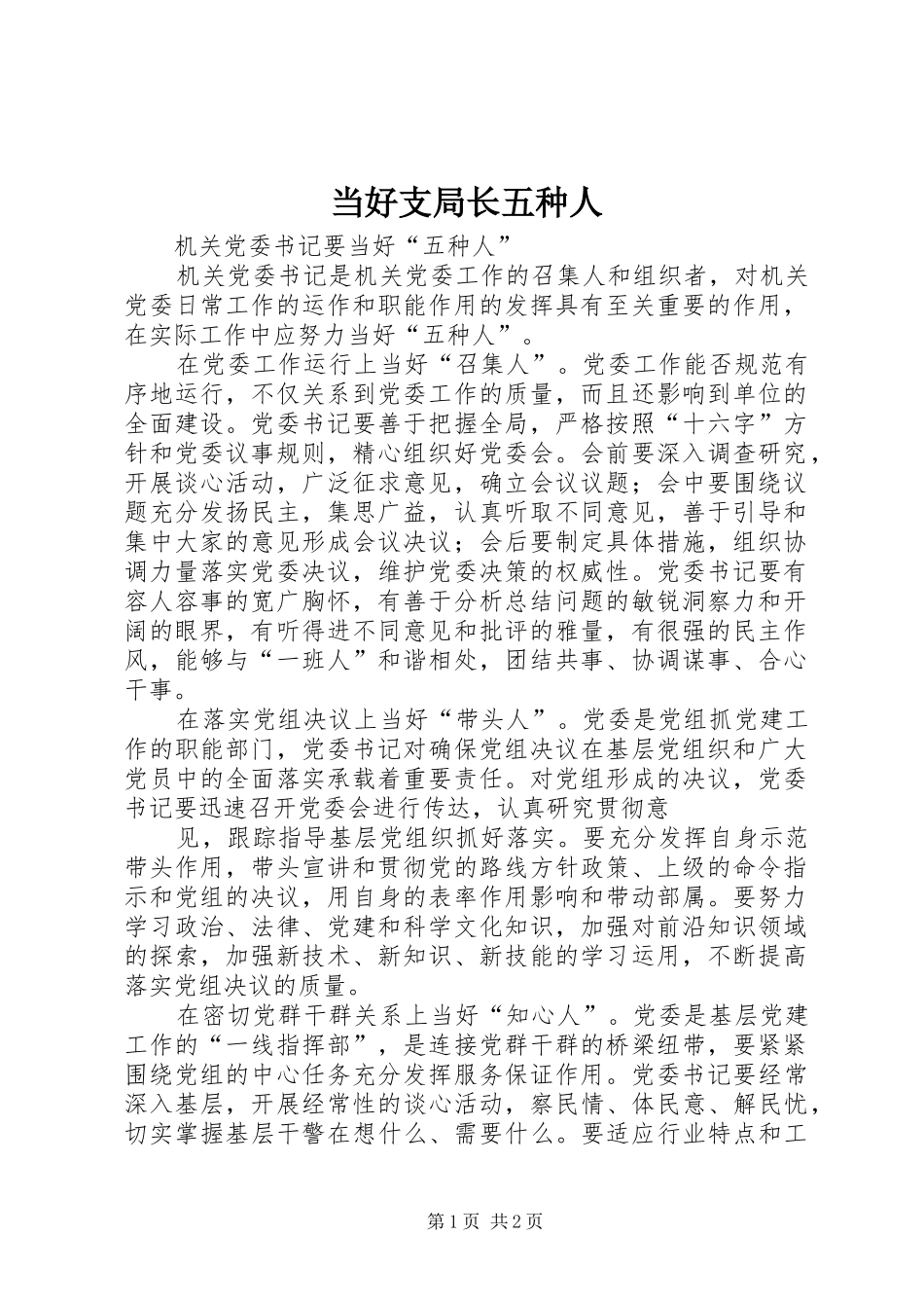 2024年当好支局长五种人_第1页