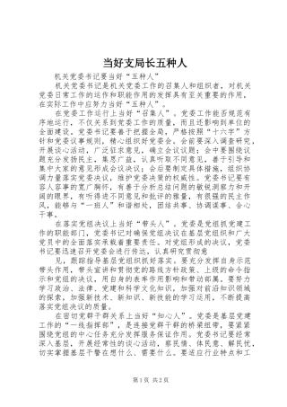 2024年当好支局长五种人