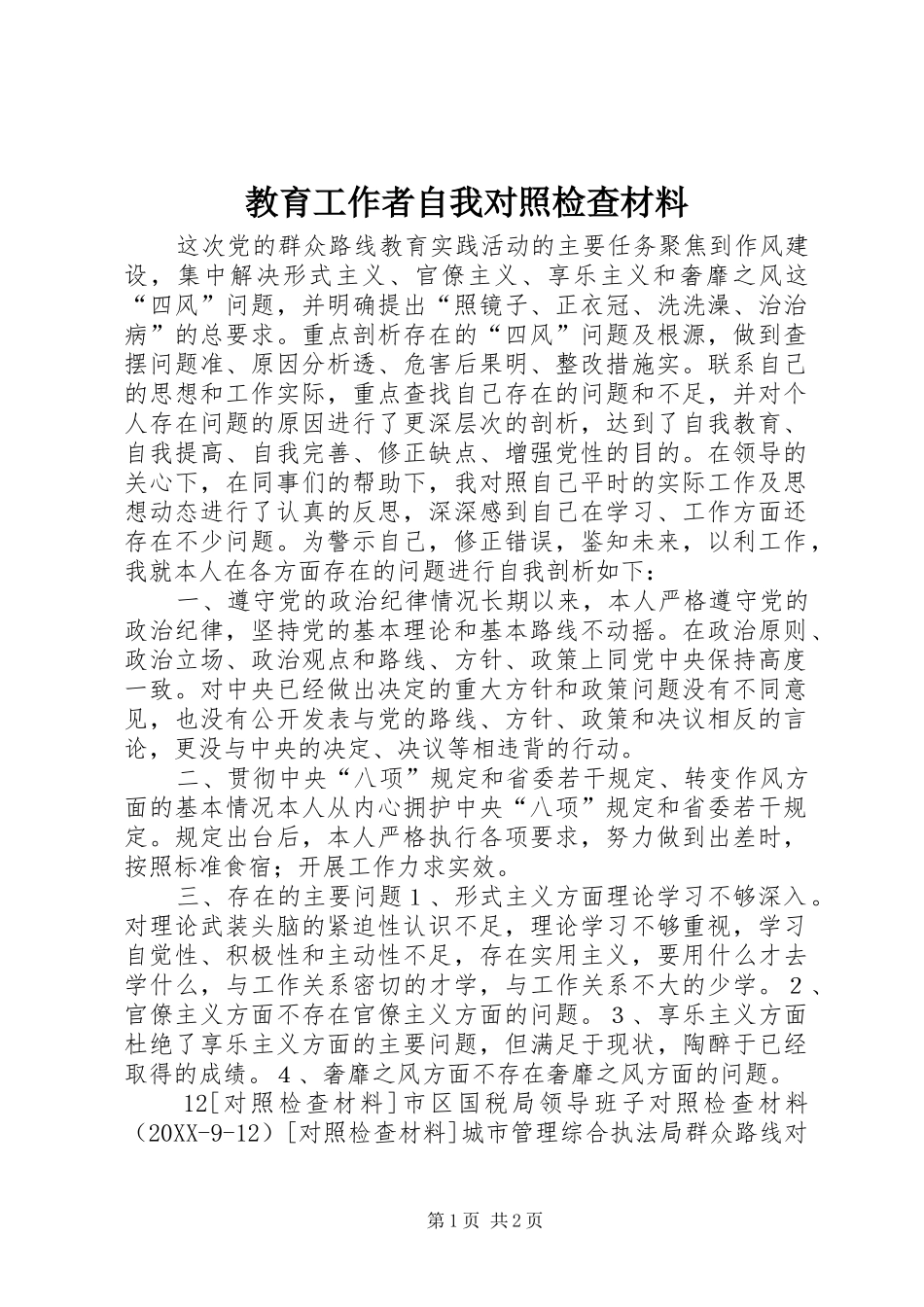 2024年教育工作者自我对照检查材料_第1页