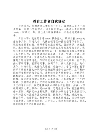 2024年教育工作者自我鉴定