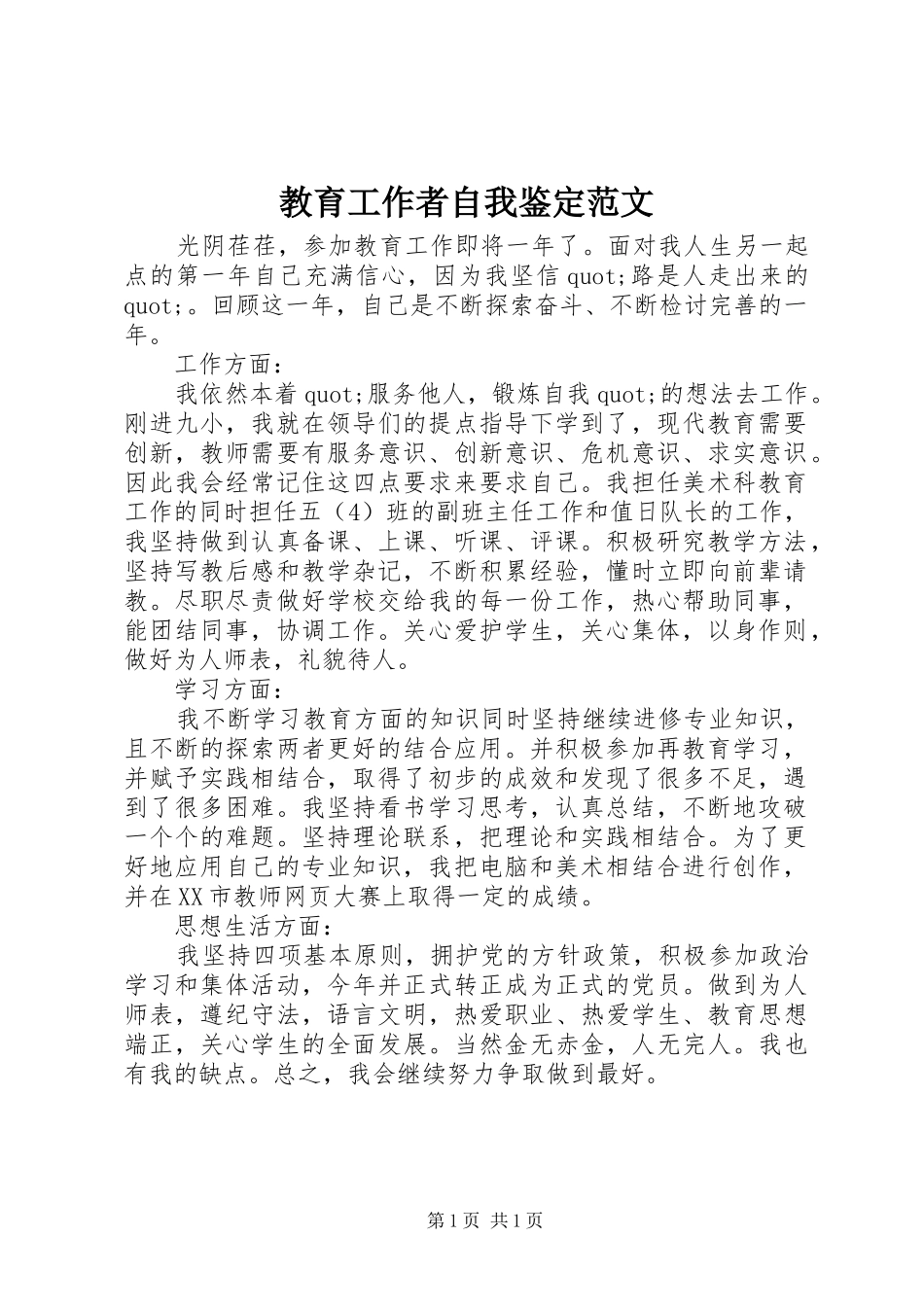 2024年教育工作者自我鉴定范文_第1页
