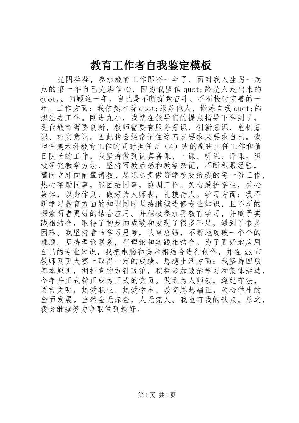 2024年教育工作者自我鉴定模板_第1页