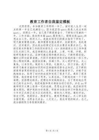 2024年教育工作者自我鉴定模板