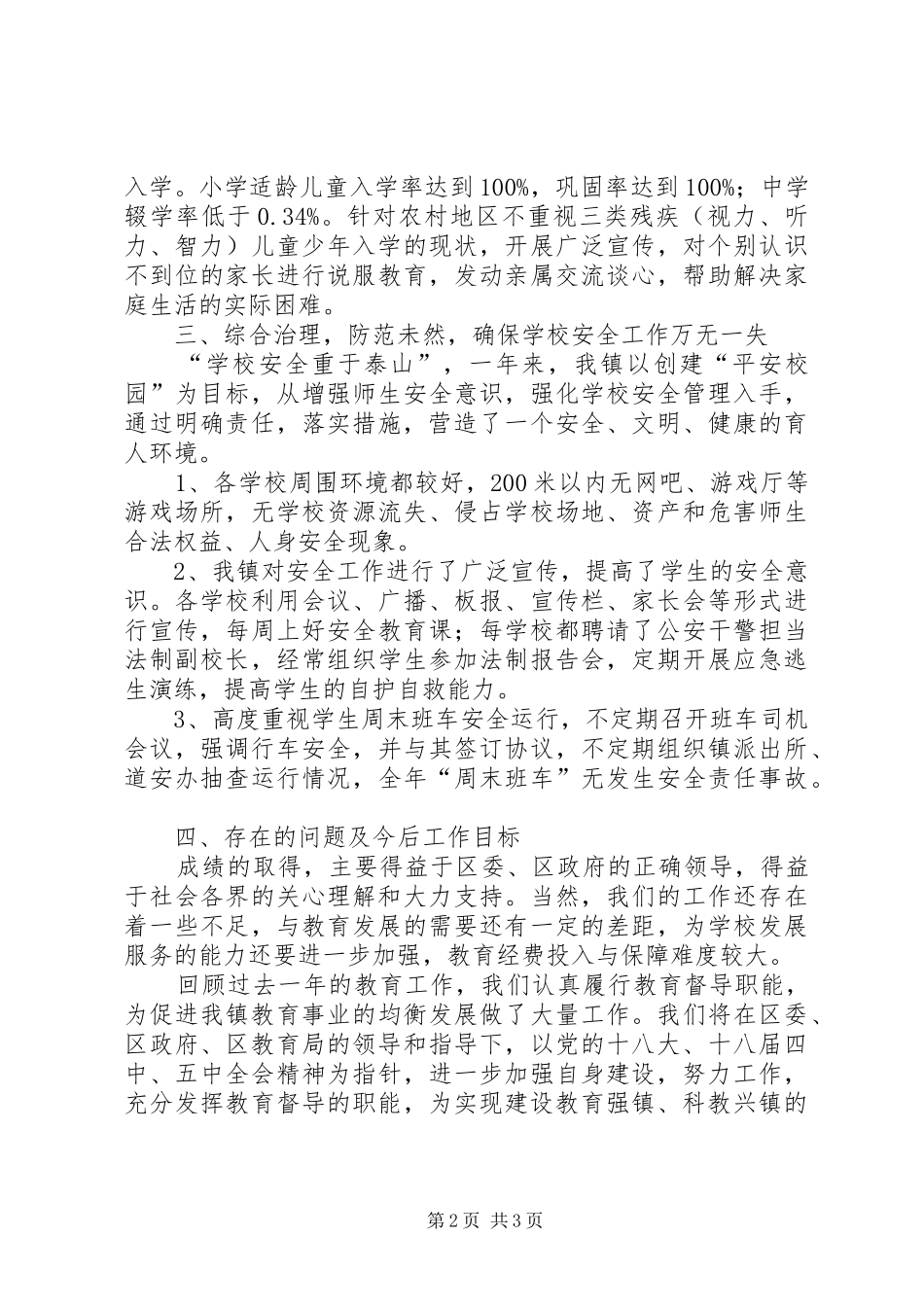 2024年教育工作自评报告_第2页