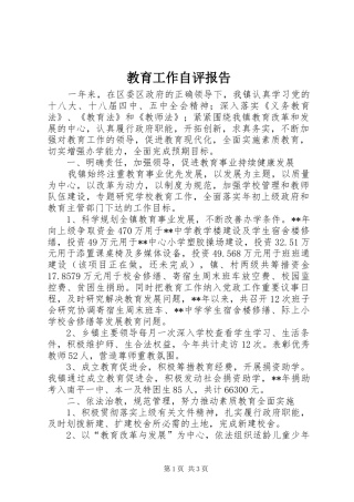 2024年教育工作自评报告