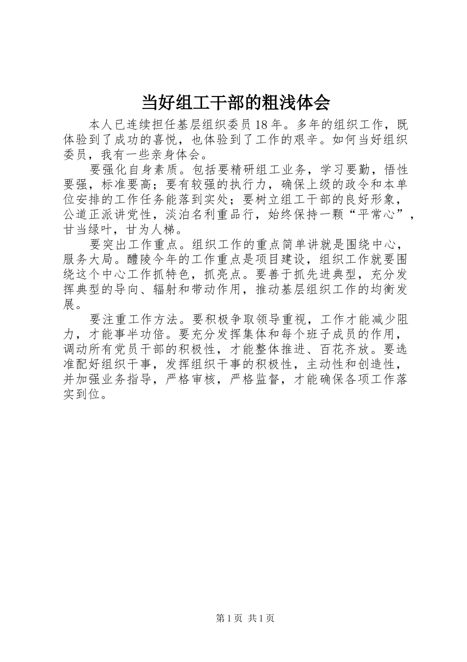 2024年当好组工干部的粗浅体会_第1页