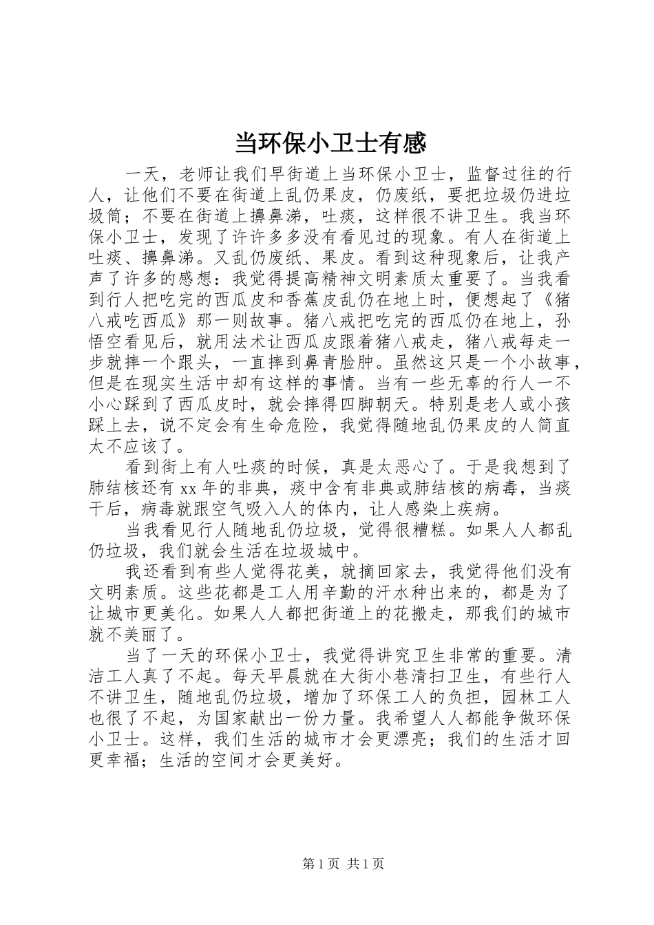 2024年当环保小卫士有感_第1页