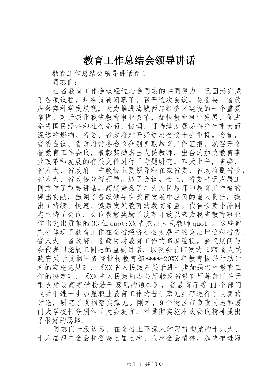 2024年教育工作总结会领导致辞_第1页