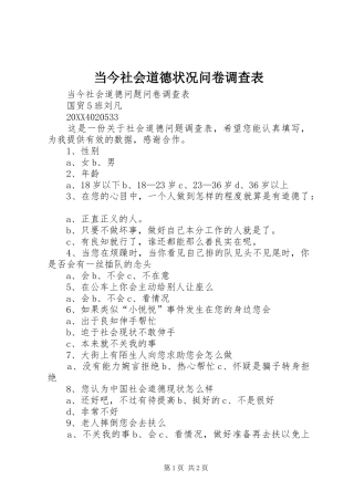 2024年当今社会道德状况问卷调查表