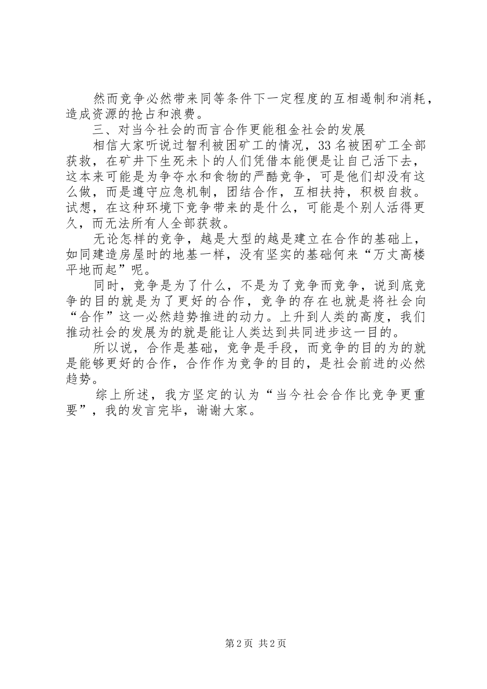 2024年当今社会竞争比合作更重要_第2页