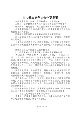 2024年当今社会竞争比合作更重要