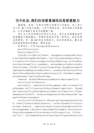 2024年当今社会我们应该看重诚信还是看重能力