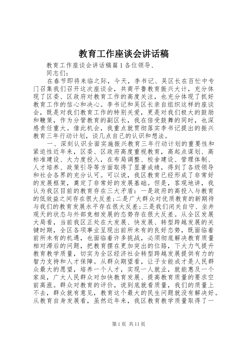 2024年教育工作座谈会致辞稿_第1页