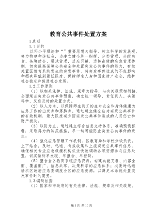 2024年教育公共事件处置方案