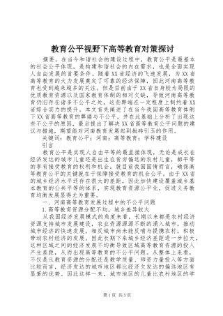 2024年教育公平视野下高等教育对策探讨