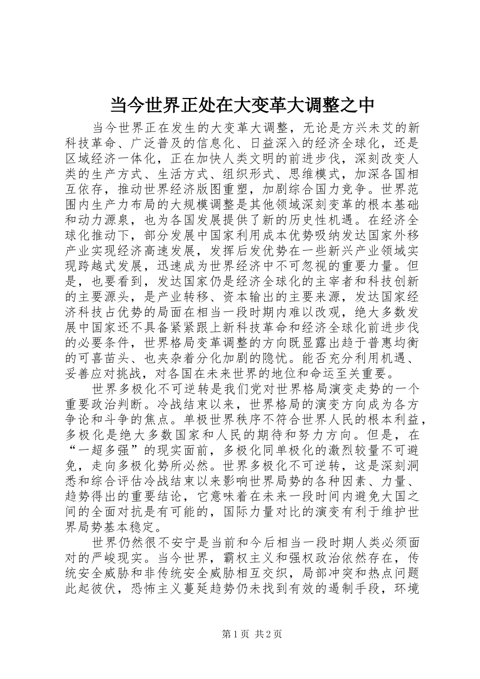 2024年当今世界正处在大变革大调整之中_第1页