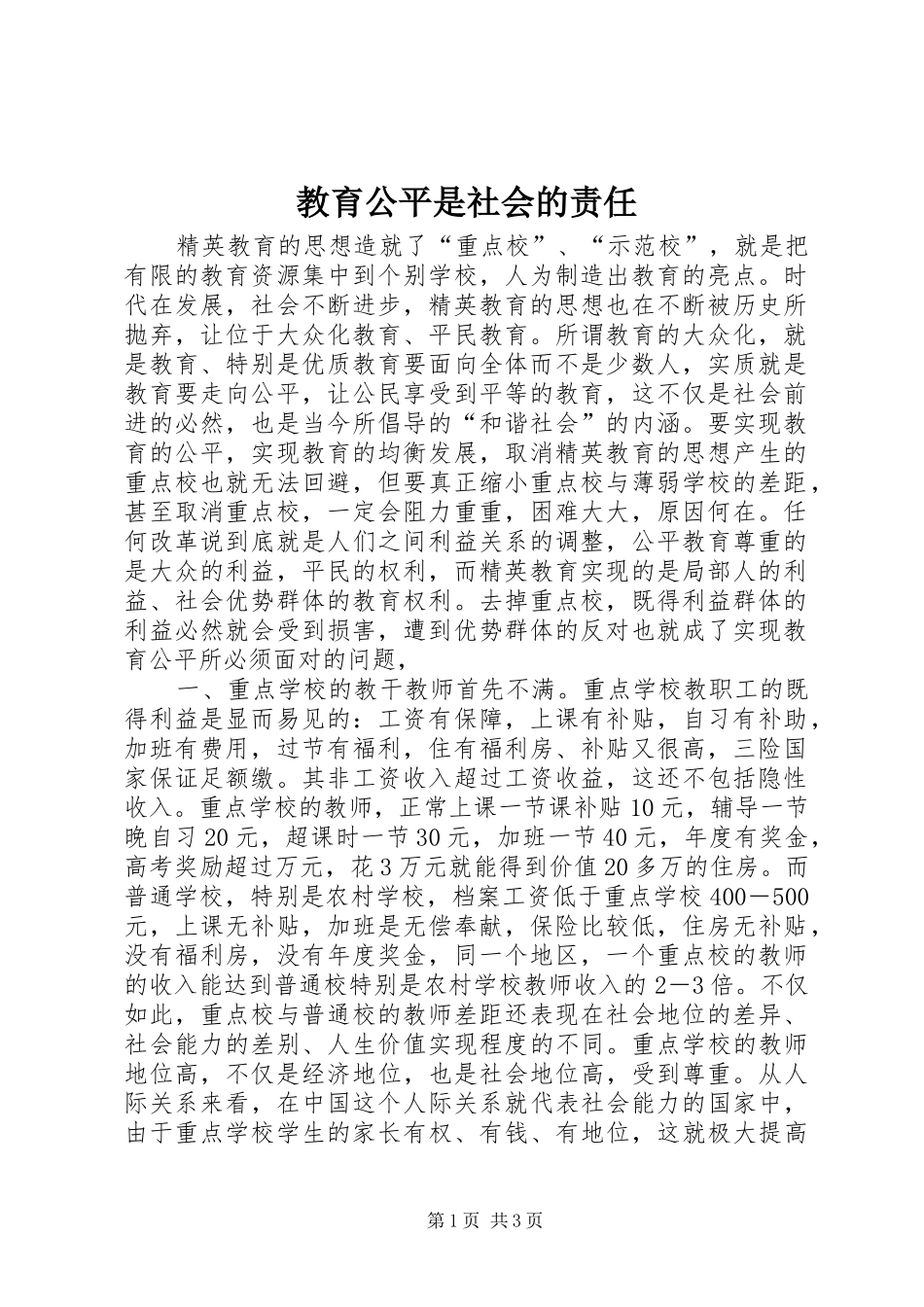 2024年教育公平是社会的责任_第1页