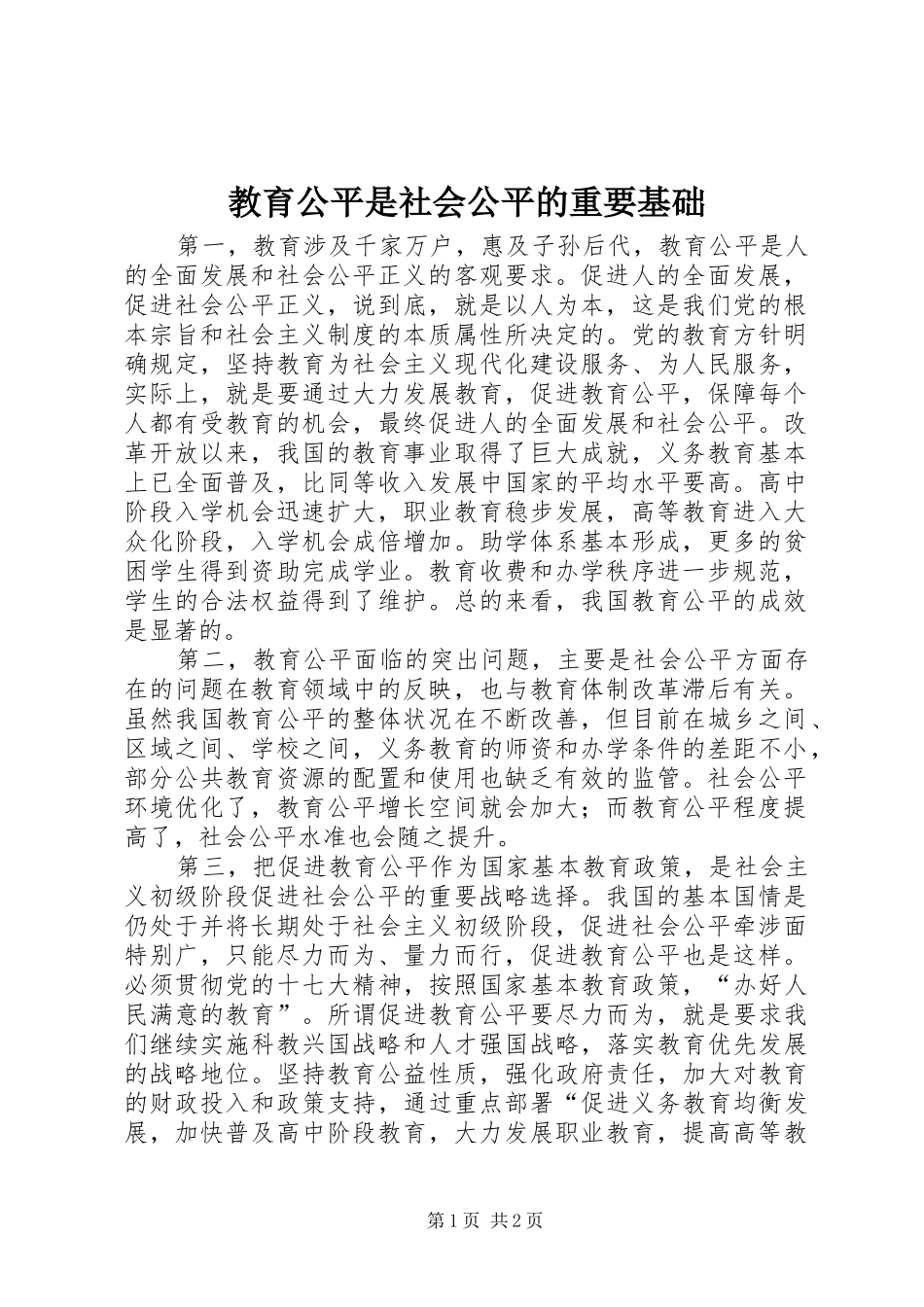 2024年教育公平是社会公平的重要基础_第1页