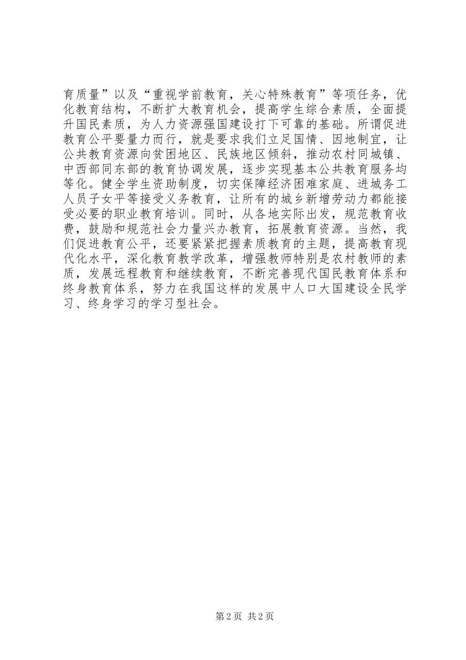 2024年教育公平是社会公平的重要基础_第2页