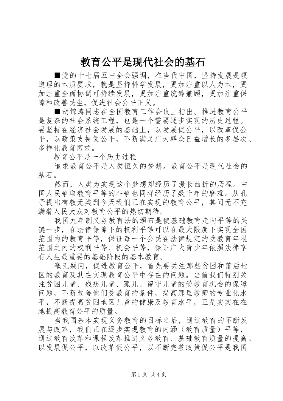 2024年教育公平是现代社会的基石_第1页