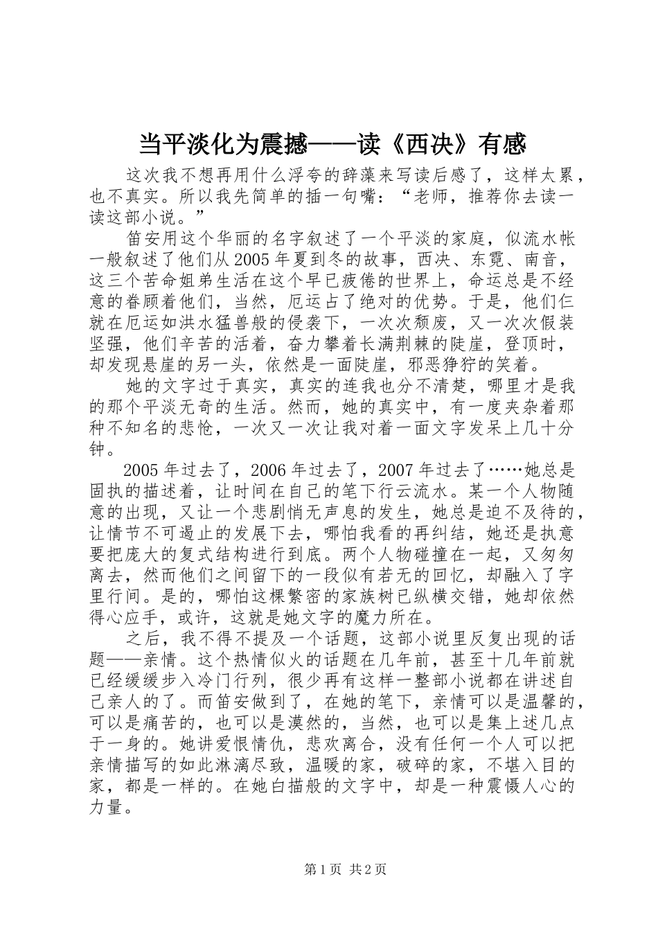 2024年当平淡化为震撼读西决有感_第1页
