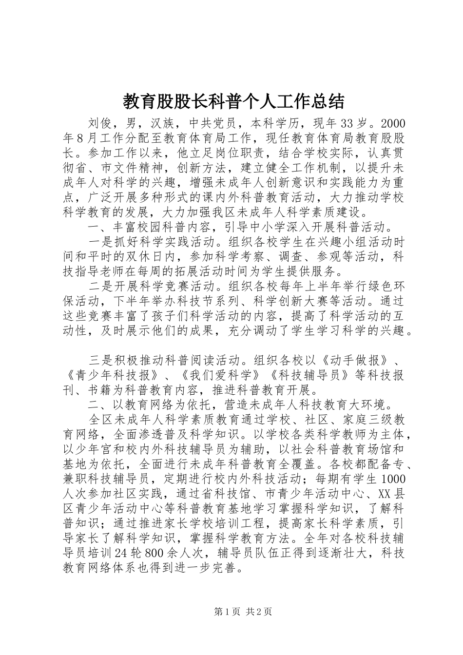 2024年教育股股长科普个人工作总结_第1页