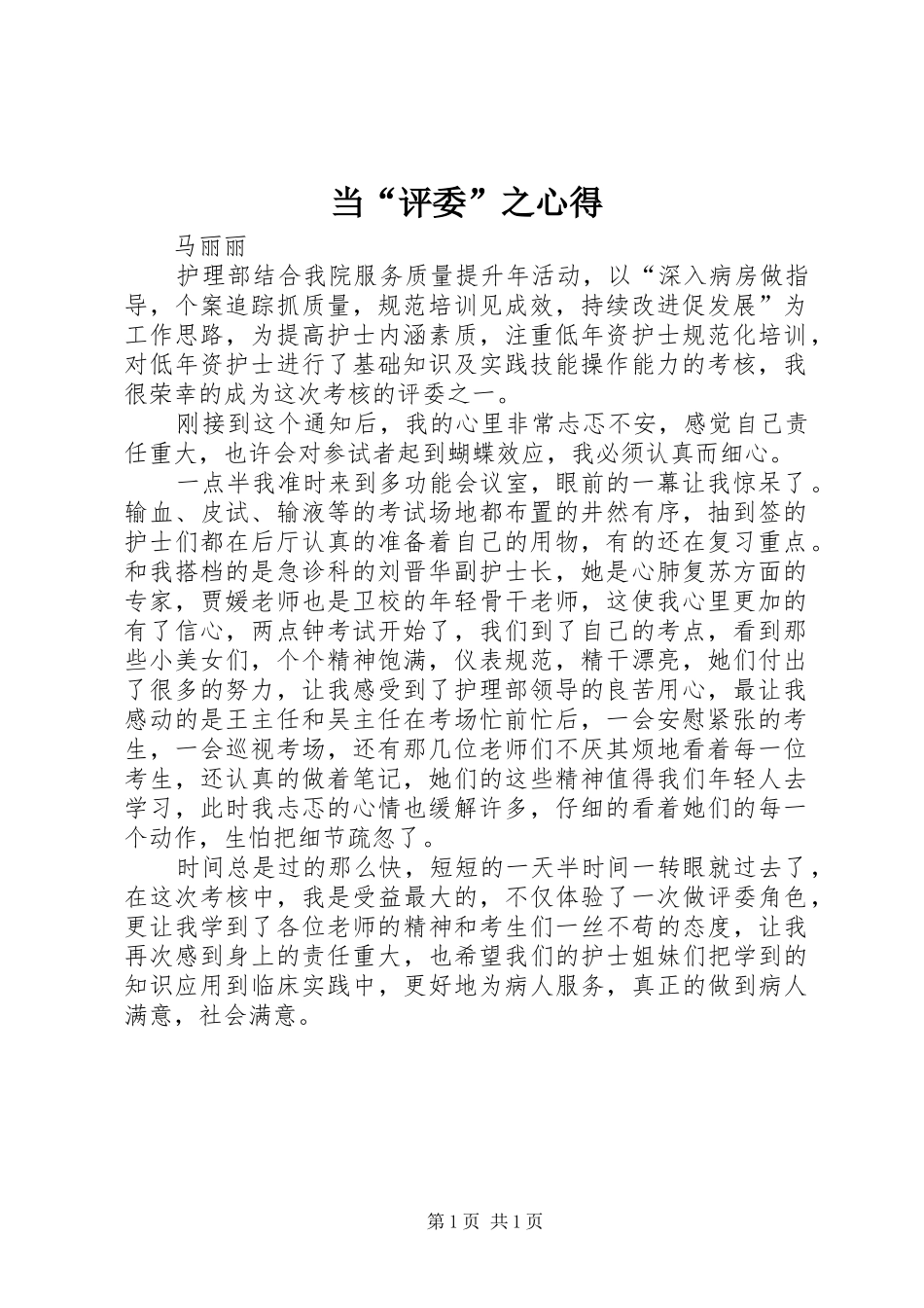 2024年当评委之心得_第1页