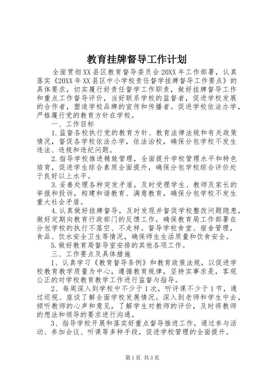 2024年教育挂牌督导工作计划_第1页