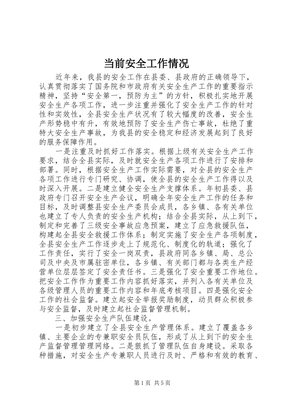 2024年当前安全工作情况_第1页