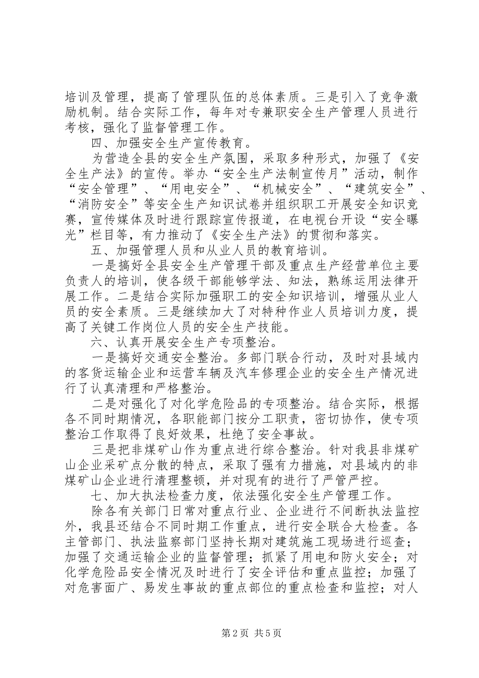 2024年当前安全工作情况_第2页